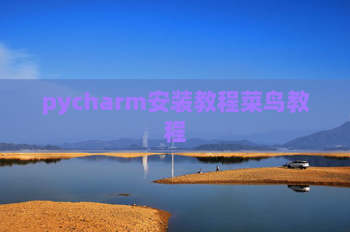 pycharm安装教程菜鸟教程
