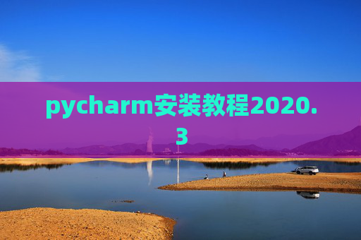 pycharm安装教程2020.3