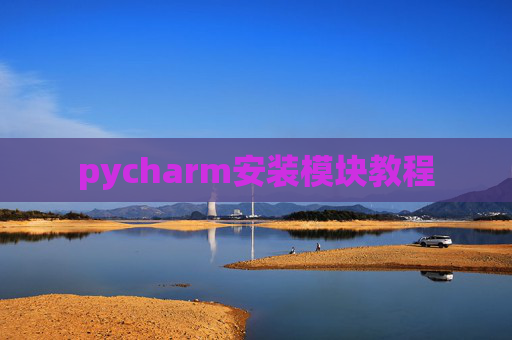 pycharm安装模块教程