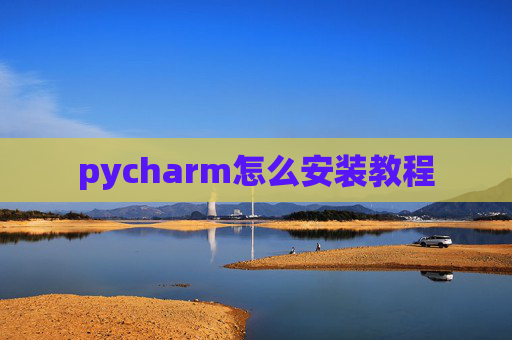 pycharm怎么安装教程