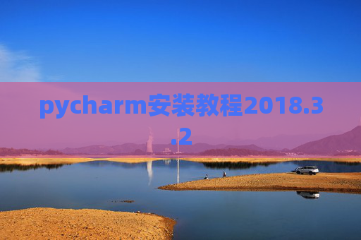 pycharm安装教程2018.3.2