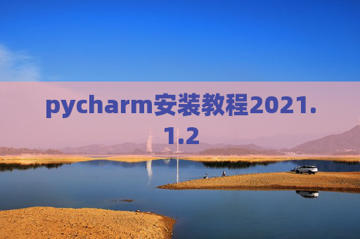 pycharm安装教程2021.1.2