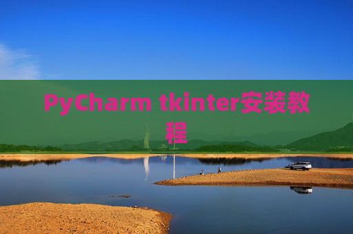 PyCharm tkinter安装教程